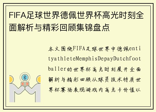 FIFA足球世界德佩世界杯高光时刻全面解析与精彩回顾集锦盘点