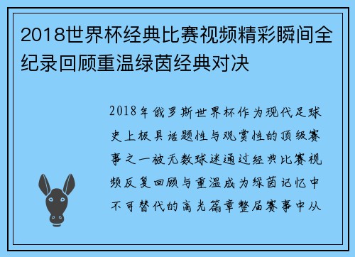 2018世界杯经典比赛视频精彩瞬间全纪录回顾重温绿茵经典对决