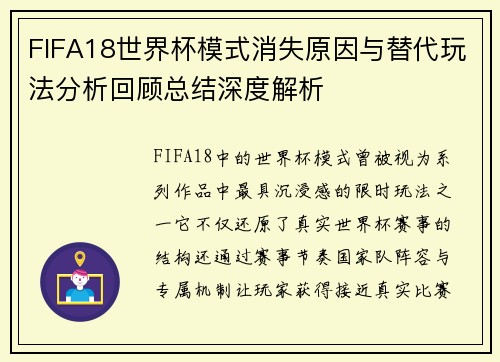 FIFA18世界杯模式消失原因与替代玩法分析回顾总结深度解析