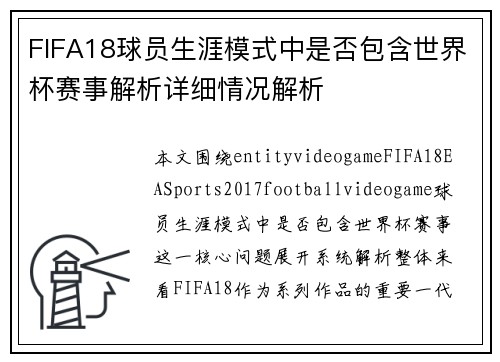 FIFA18球员生涯模式中是否包含世界杯赛事解析详细情况解析