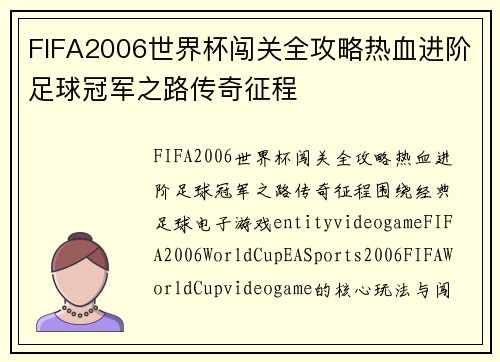 FIFA2006世界杯闯关全攻略热血进阶足球冠军之路传奇征程