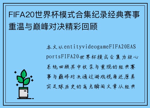 FIFA20世界杯模式合集纪录经典赛事重温与巅峰对决精彩回顾