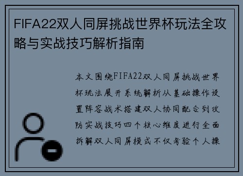 FIFA22双人同屏挑战世界杯玩法全攻略与实战技巧解析指南